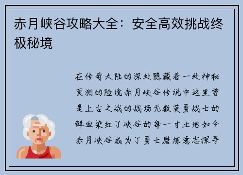 赤月峡谷攻略大全:安全高效挑战终极秘境