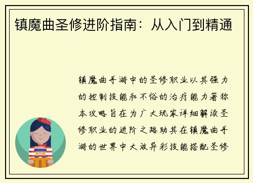 镇魔曲圣修进阶指南：从入门到精通