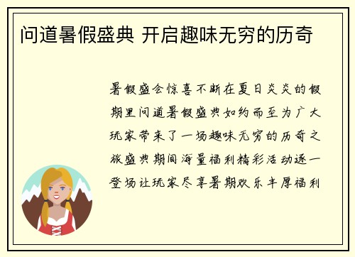 问道暑假盛典 开启趣味无穷的历奇
