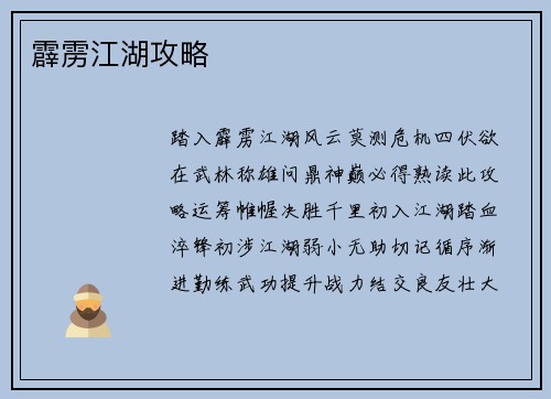 霹雳江湖攻略