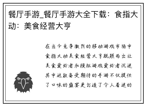 餐厅手游_餐厅手游大全下载：食指大动：美食经营大亨
