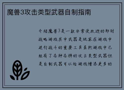 魔兽3攻击类型武器自制指南