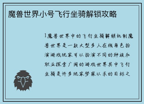 魔兽世界小号飞行坐骑解锁攻略