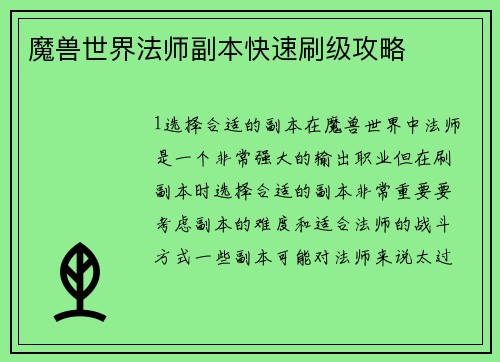 魔兽世界法师副本快速刷级攻略