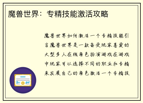 魔兽世界：专精技能激活攻略