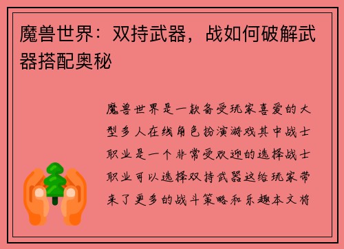 魔兽世界：双持武器，战如何破解武器搭配奥秘