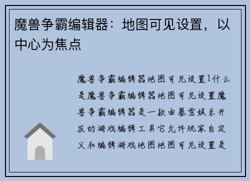 魔兽争霸编辑器：地图可见设置，以中心为焦点