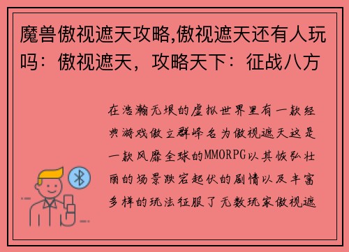 魔兽傲视遮天攻略,傲视遮天还有人玩吗：傲视遮天，攻略天下：征战八方，执掌苍穹