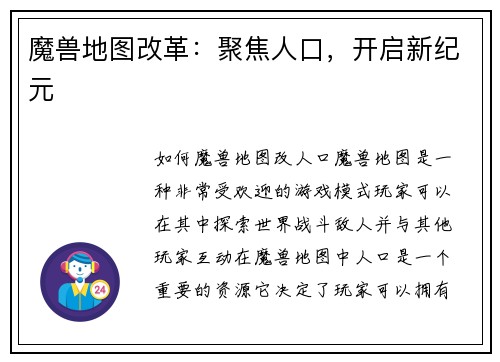 魔兽地图改革：聚焦人口，开启新纪元
