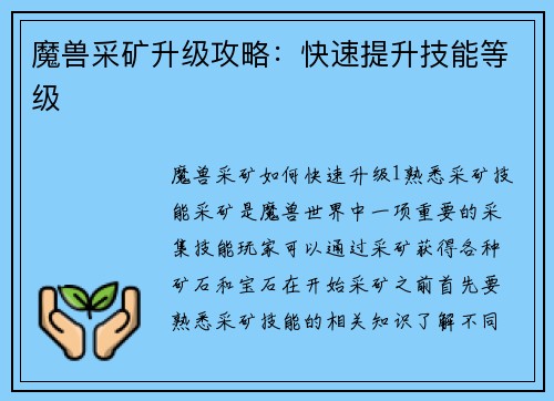 魔兽采矿升级攻略：快速提升技能等级