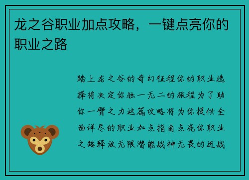龙之谷职业加点攻略，一键点亮你的职业之路