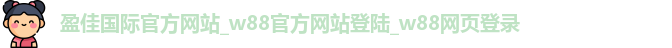 盈佳国际官方网站